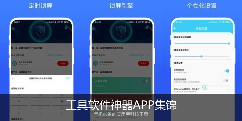 工具软件神器APP集锦