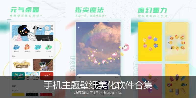 手机主题壁纸美化软件合集