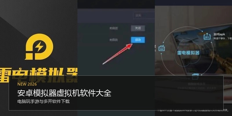 安卓模拟器虚拟机软件大全