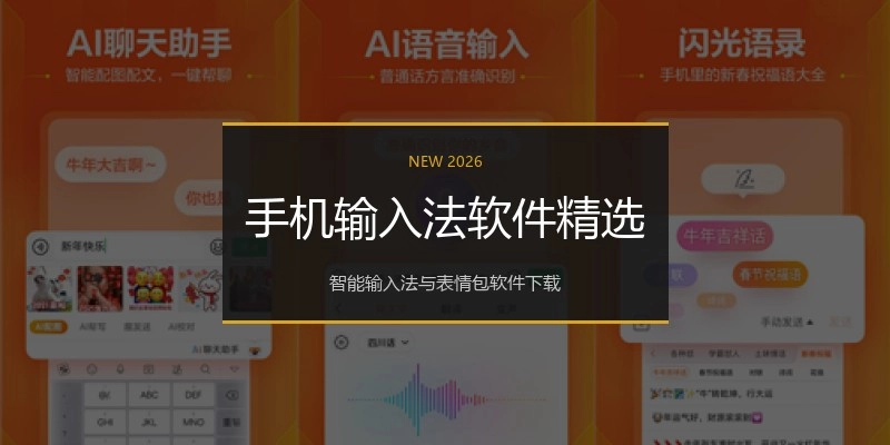 手机输入法软件精选