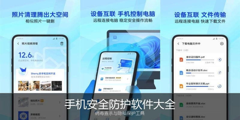 手机安全防护软件大全