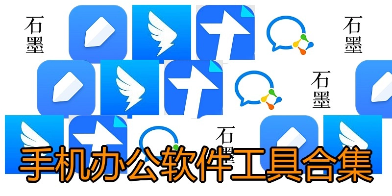 手机办公软件工具合集