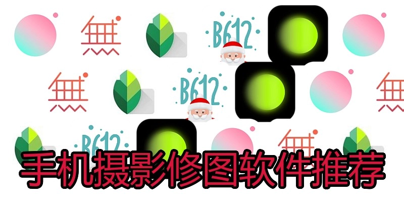 手机摄影修图软件推荐