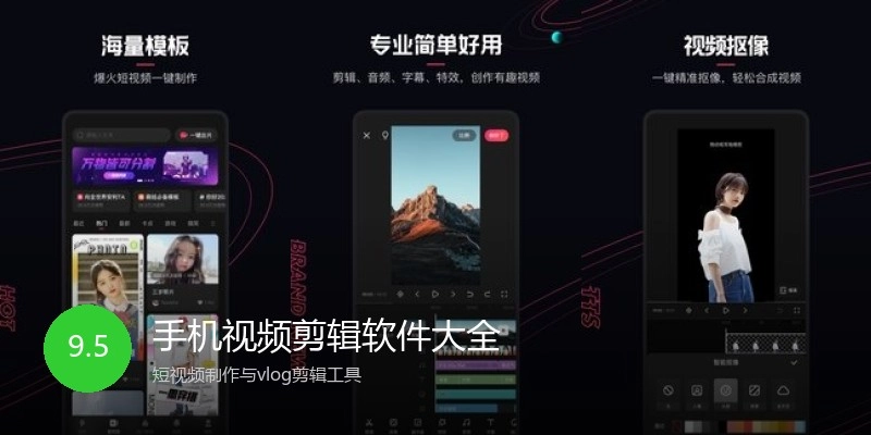 手机视频剪辑软件大全
