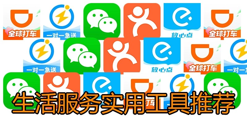 生活服务实用工具推荐