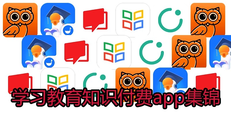 学习教育知识付费app集锦