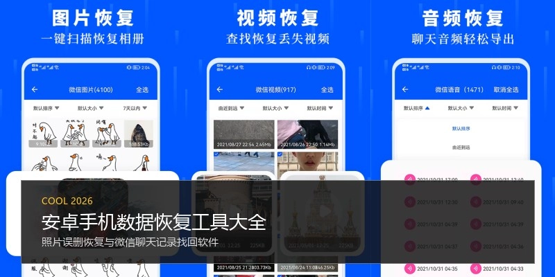 安卓手机数据恢复工具大全