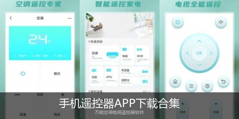 手机遥控器APP下载合集