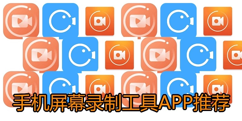 手机屏幕录制工具APP推荐