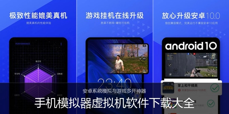 手机模拟器虚拟机软件下载大全