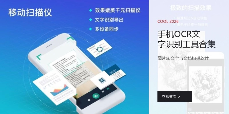 手机OCR文字识别工具合集