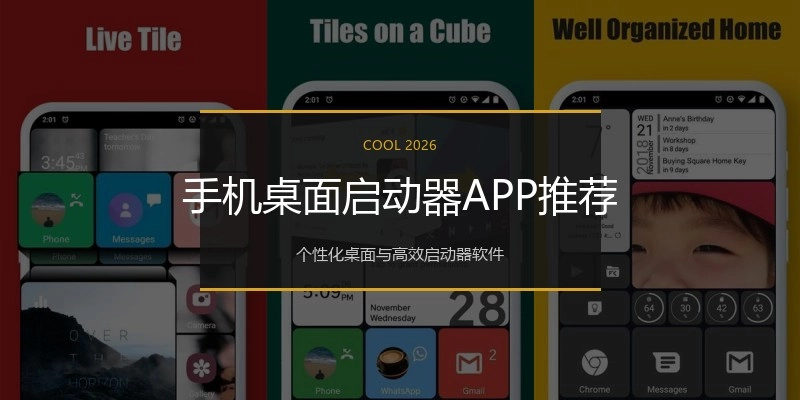 手机桌面启动器APP推荐