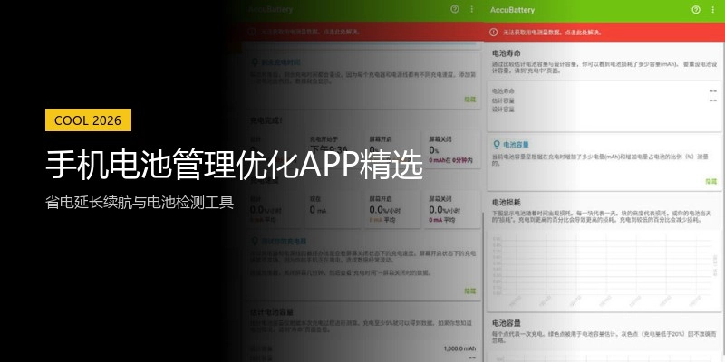 手机电池管理优化APP精选