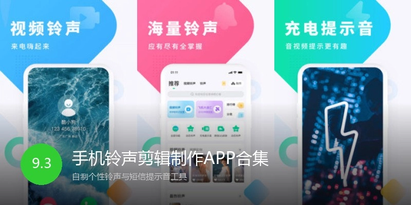 手机铃声剪辑制作APP合集