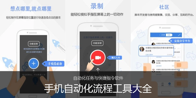 手机自动化流程工具大全