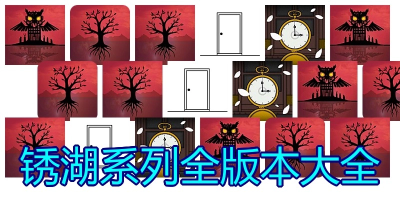 锈湖系列全版本大全