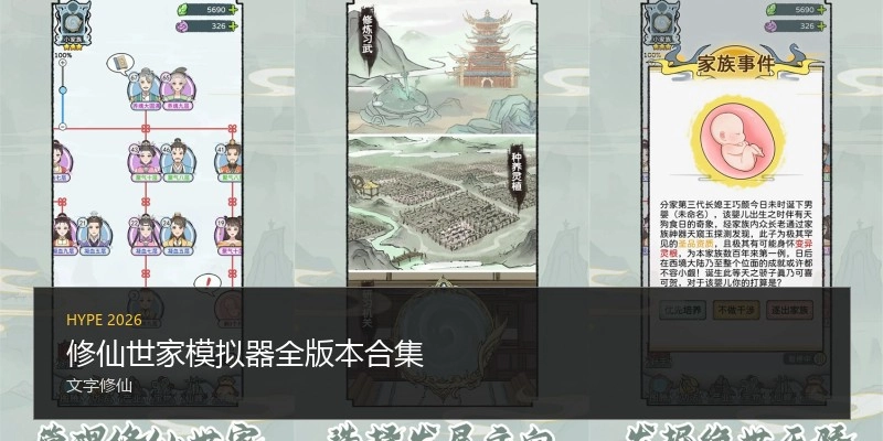 修仙世家模拟器全版本合集