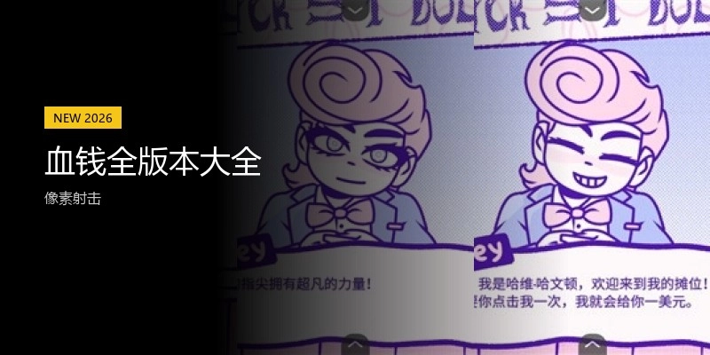 血钱全版本大全