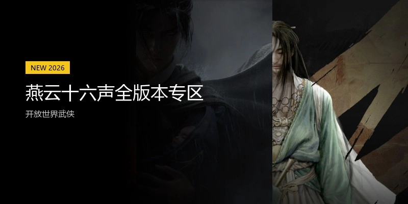 燕云十六声全版本专区