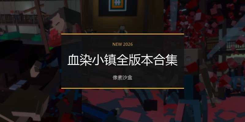 血染小镇全版本合集