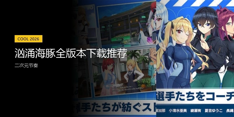 汹涌海豚全版本下载推荐