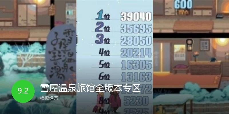 雪屋温泉旅馆全版本专区