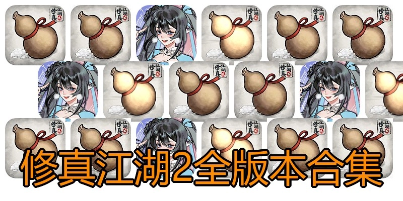 修真江湖2全版本合集