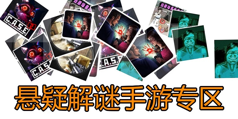 悬疑解谜手游专区