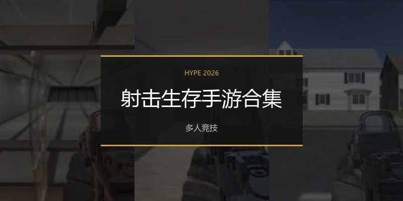 射击生存手游合集