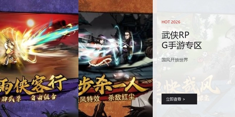 武侠RPG手游专区