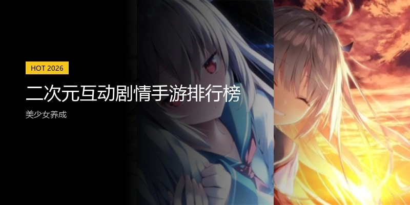 二次元互动剧情手游排行榜