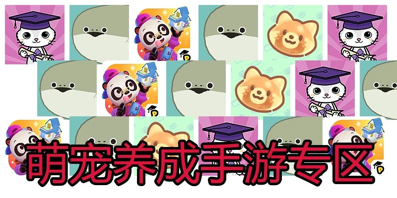萌宠养成手游专区