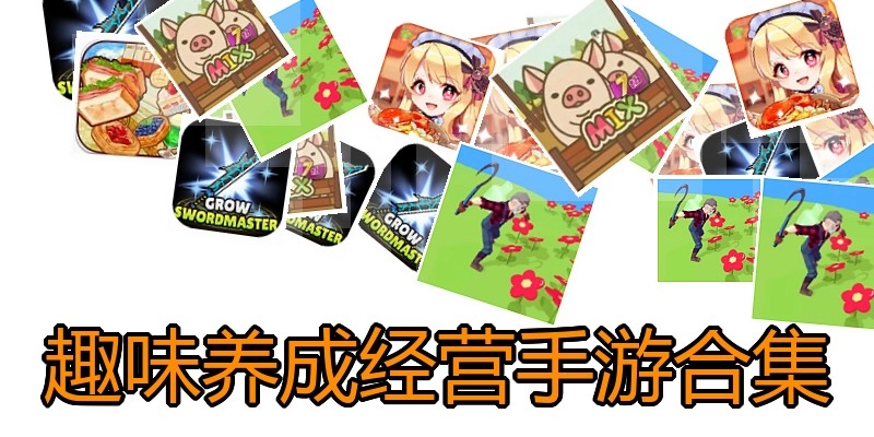 趣味养成经营手游合集