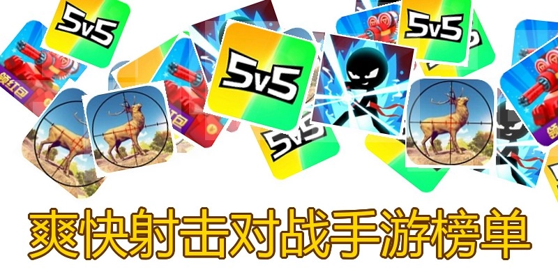 爽快射击对战手游榜单