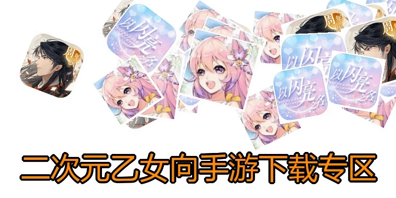 二次元乙女向手游下载专区