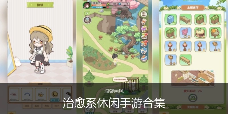 治愈系休闲手游合集