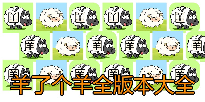 羊了个羊全版本大全