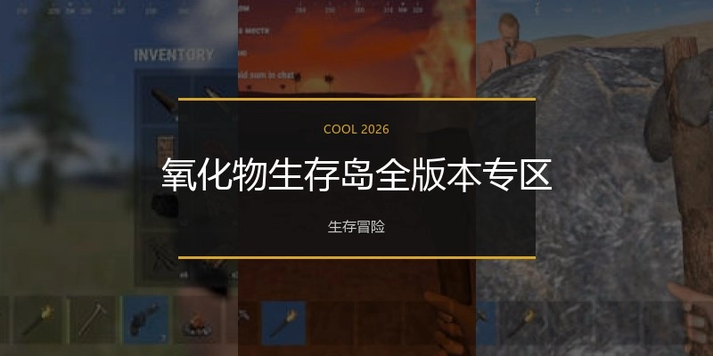 氧化物生存岛全版本专区