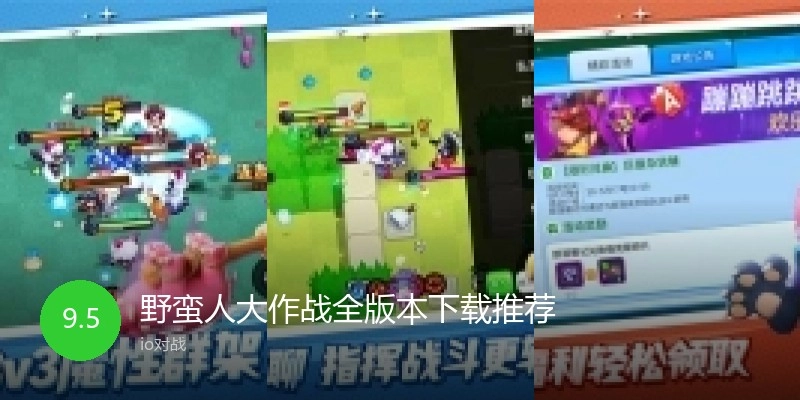 野蛮人大作战全版本下载推荐