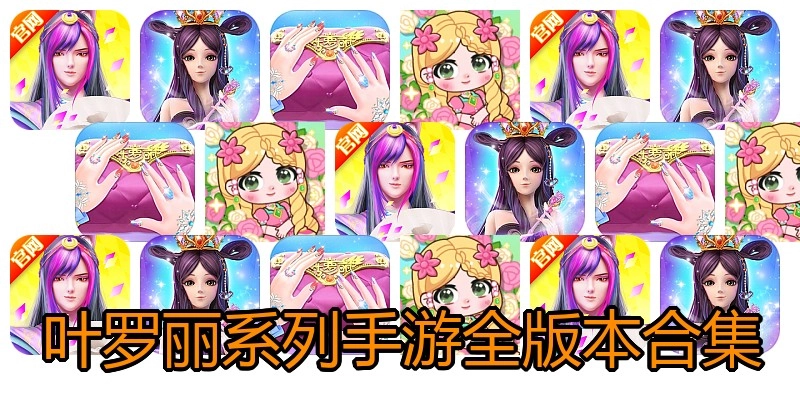 叶罗丽系列手游全版本合集