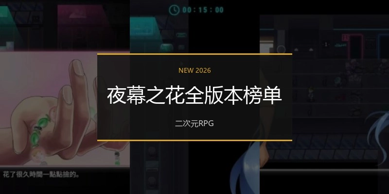 夜幕之花全版本榜单