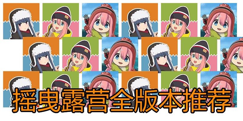 摇曳露营全版本推荐
