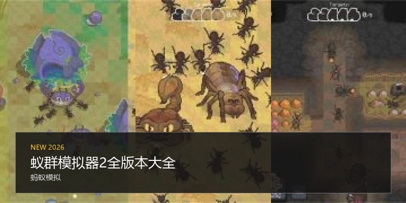 蚁群模拟器2全版本大全