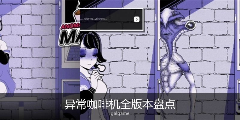 异常咖啡机全版本盘点