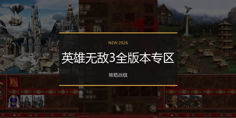 英雄无敌3全版本专区