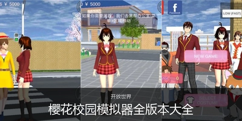 樱花校园模拟器全版本大全
