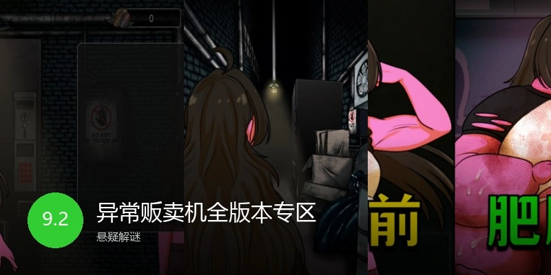 异常贩卖机全版本专区