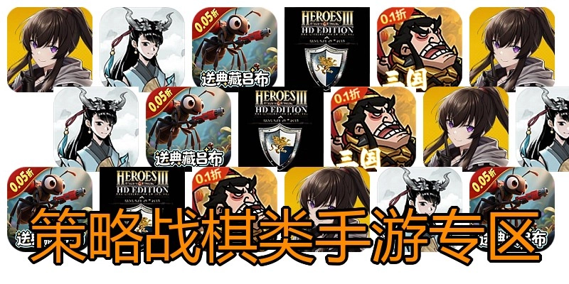 策略战棋类手游专区