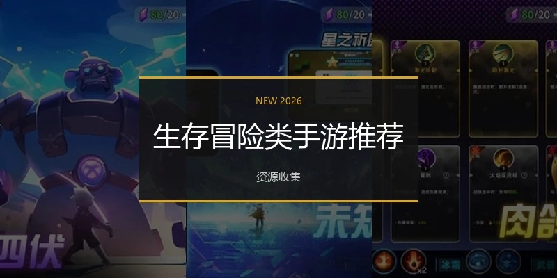 生存冒险类手游推荐