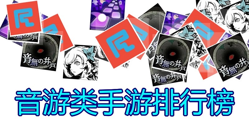 音游类手游排行榜